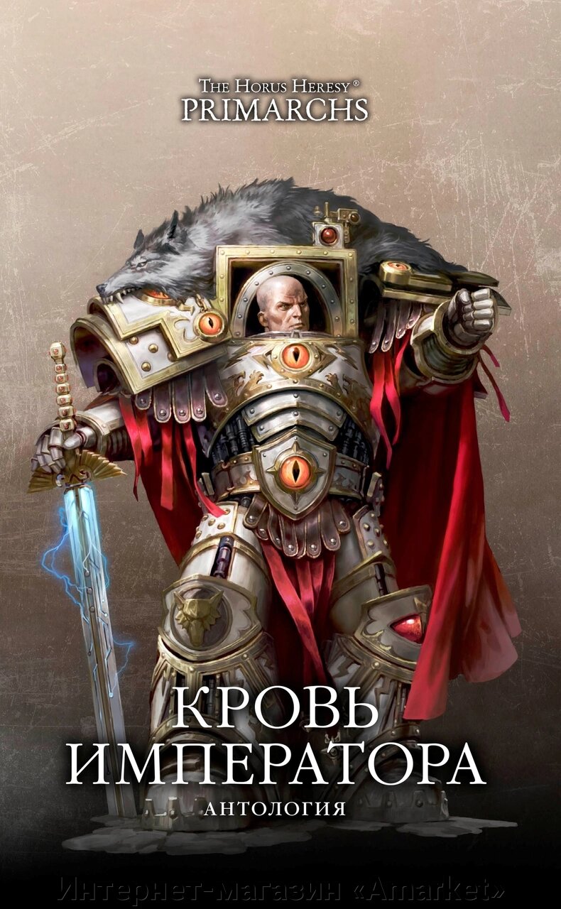 Книга Кровь Императора. Антология. Horus Heresy от компании Интернет-магазин «Amarket» - фото 1