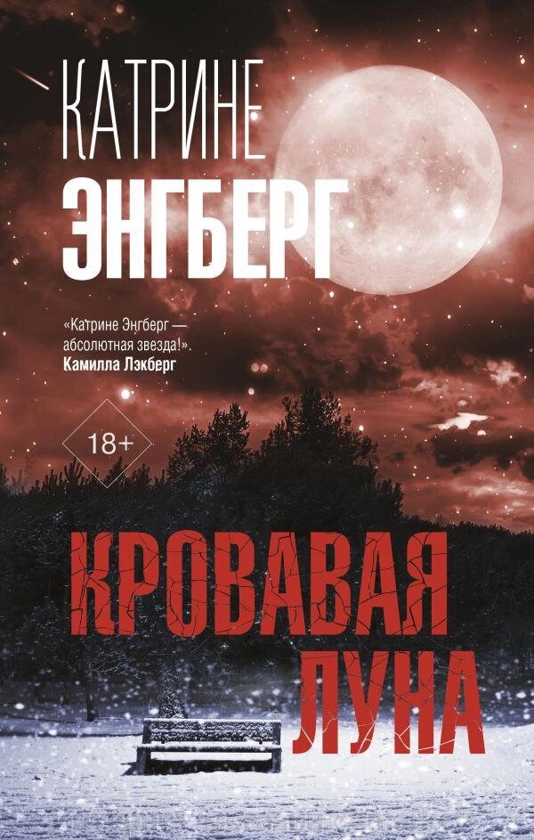 Книга Кровавая луна от компании Интернет-магазин «Amarket» - фото 1