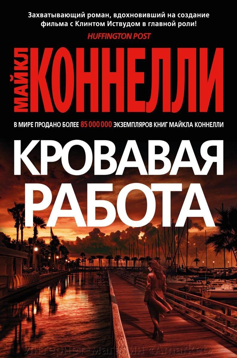 Книга Кровавая работа. Коннелли Майкл от компании Интернет-магазин «Amarket» - фото 1