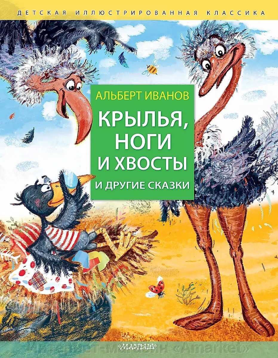 Книга Крылья, ноги и хвосты и другие сказки от компании Интернет-магазин «Amarket» - фото 1