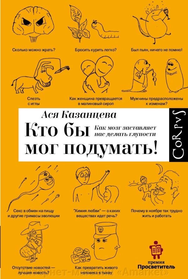 Книга Кто бы мог подумать! Как мозг заставляет нас делать глупости от компании Интернет-магазин «Amarket» - фото 1