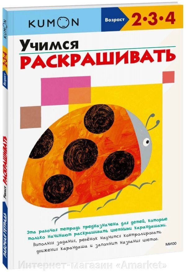 Книга Kumon Учимся раскрашивать от компании Интернет-магазин «Amarket» - фото 1