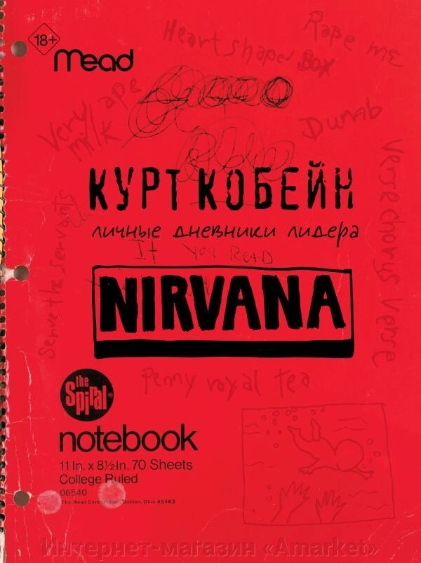 Книга Курт Кобейн. Личные дневники лидера Nirvana от компании Интернет-магазин «Amarket» - фото 1