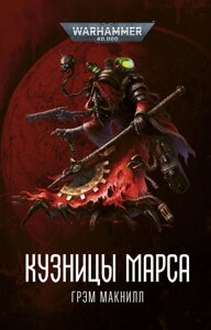 Книга Кузницы Марса, Грэм Макнилл. Warhammer 40000