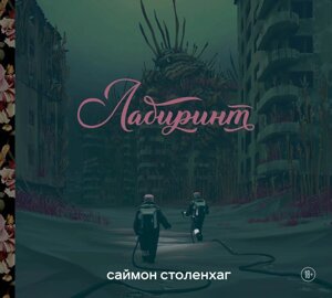 Книга Лабиринт. Саймон Столенхаг