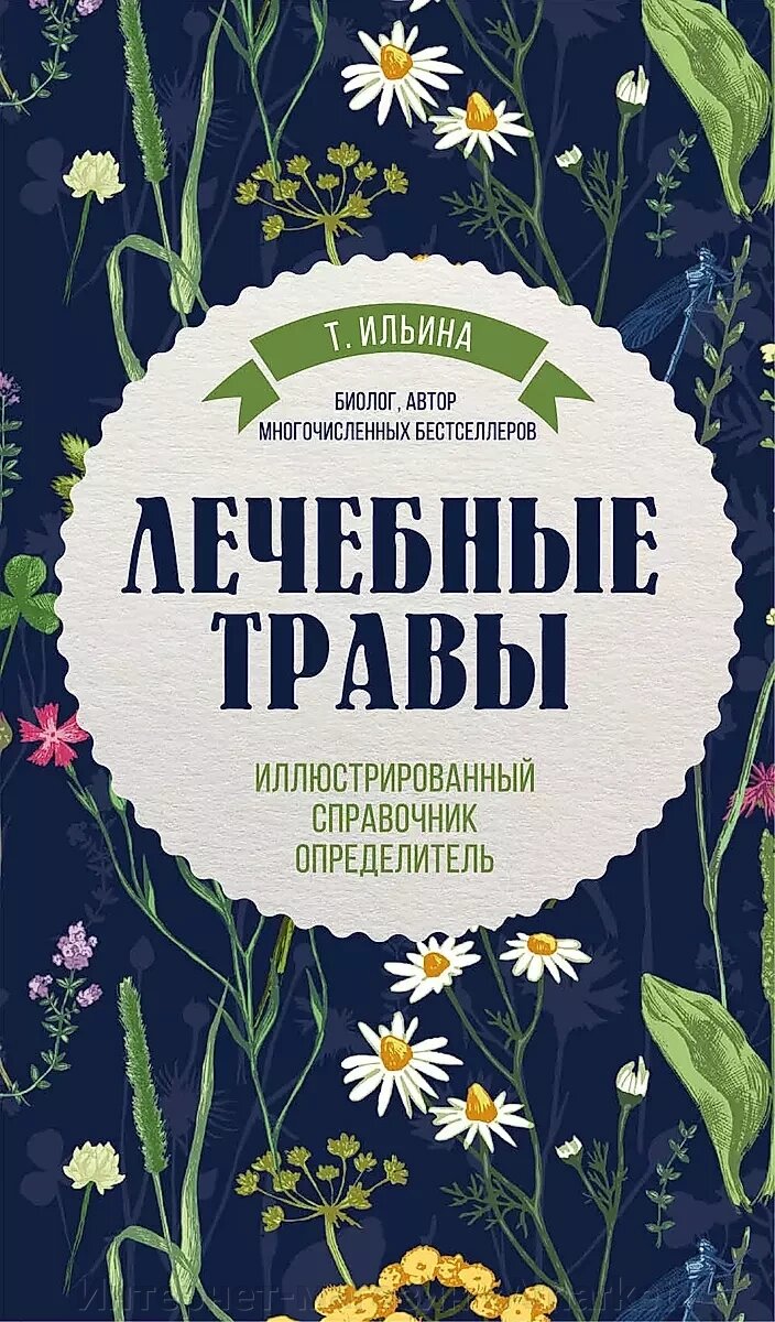 Книга Лечебные травы. Иллюстрированный справочник-определитель от компании Интернет-магазин «Amarket» - фото 1