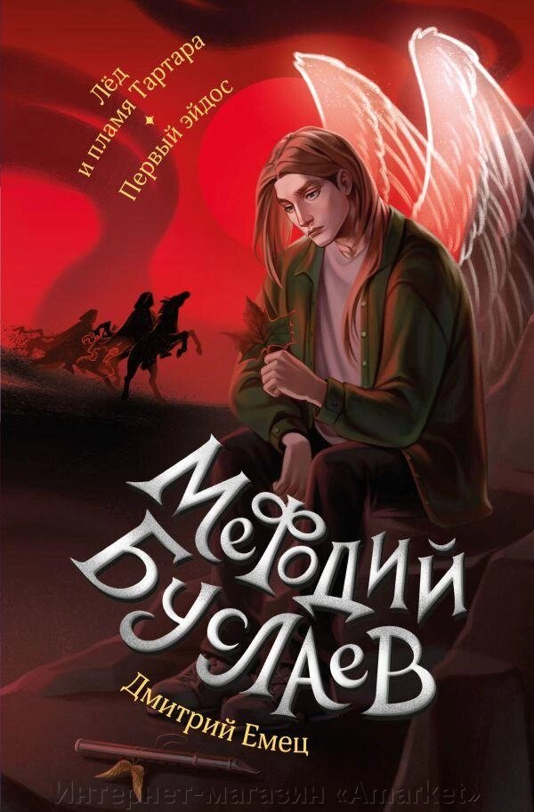 Книга Лед и пламя Тартара. Первый эйдос. Емец Дмитрий от компании Интернет-магазин «Amarket» - фото 1