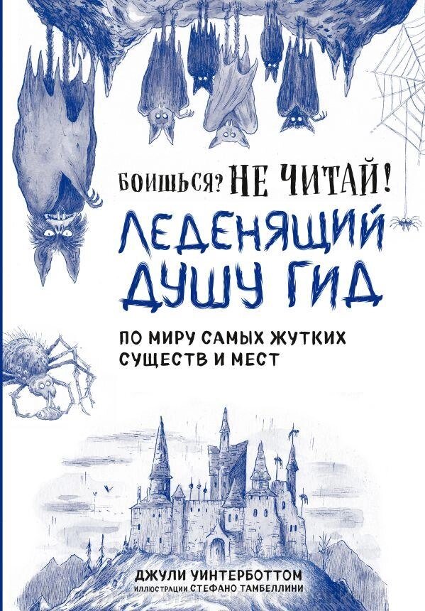 Книга Леденящий душу гид по миру самых жутких существ и мест от компании Интернет-магазин «Amarket» - фото 1