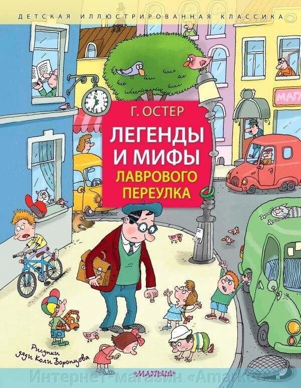 Книга Легенды и мифы Лаврового переулка. Рисунки дяди Коли Воронцова от компании Интернет-магазин «Amarket» - фото 1