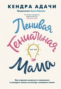 Книга Ленивая гениальная мама. Как отделить важное от неважного и наладить жизнь по методу ленивого гения