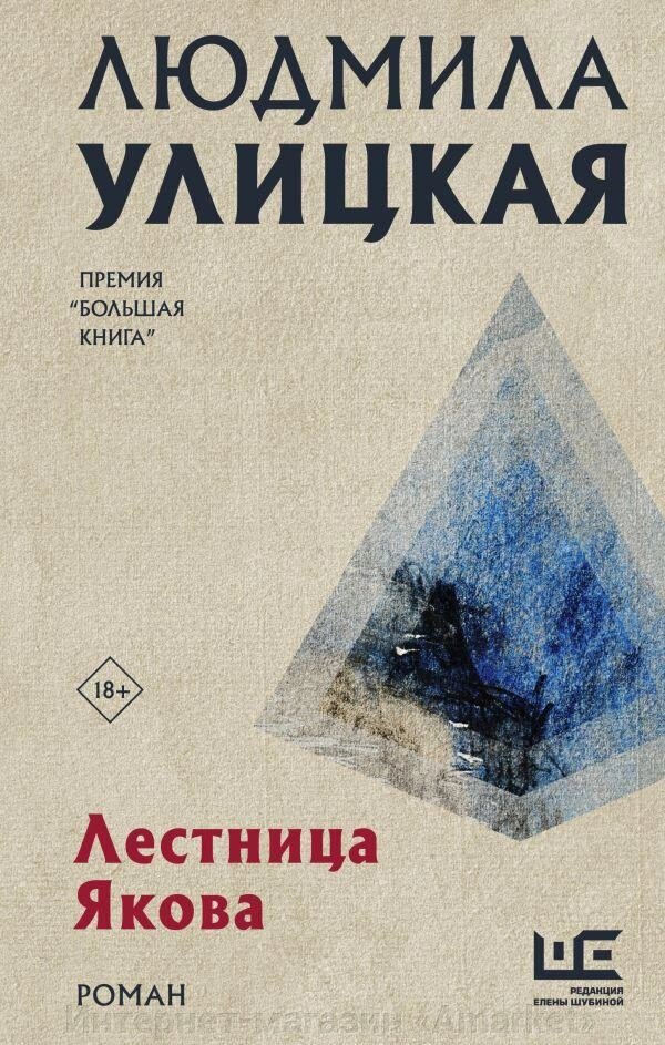 Книга Лестница Якова. Улицкая Людмила от компании Интернет-магазин «Amarket» - фото 1