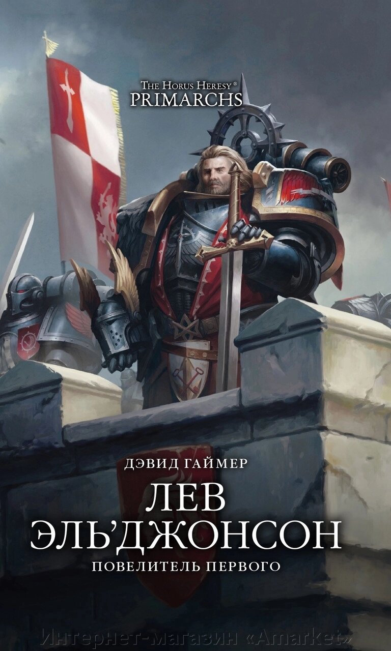 Книга Лев Эль Джонсон. Повелитель первого. Дэвид Гаймер. Horus Heresy от компании Интернет-магазин «Amarket» - фото 1