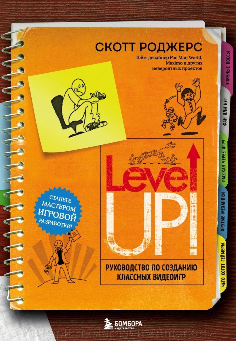 Книга Level Up! Руководство по созданию классных видеоигр от компании Интернет-магазин «Amarket» - фото 1