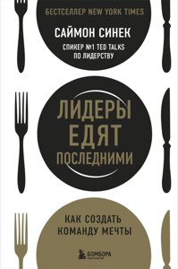 Книга Лидеры едят последними: как создать команду мечты