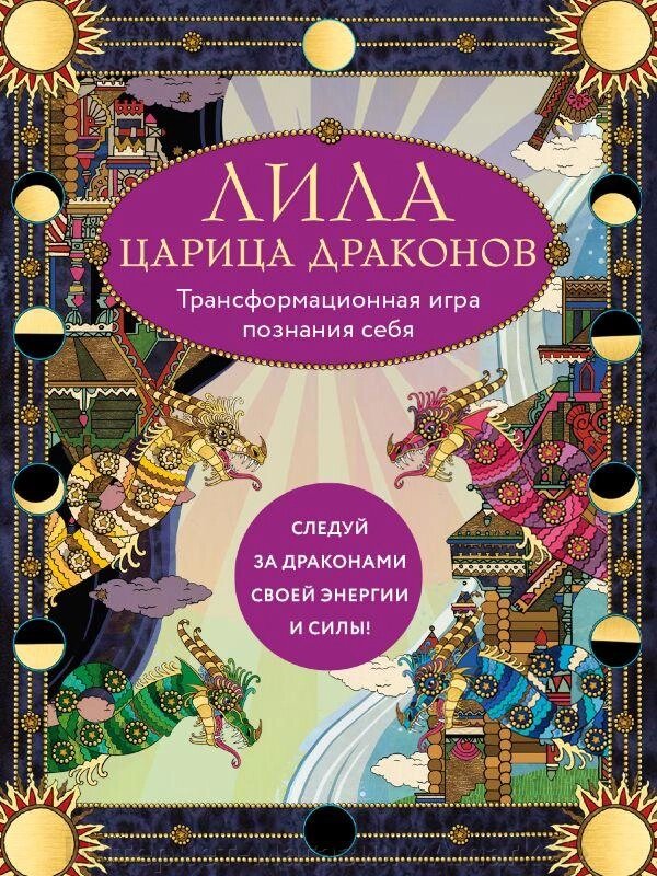 Книга Лила Царица Драконов. Трансформационная игра познания себя от компании Интернет-магазин «Amarket» - фото 1