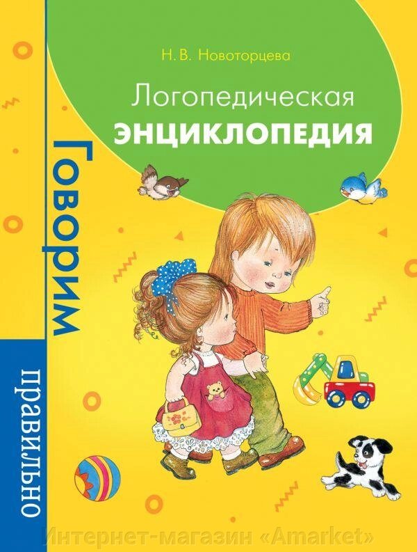 Книга Логопедическая энциклопедия от компании Интернет-магазин «Amarket» - фото 1