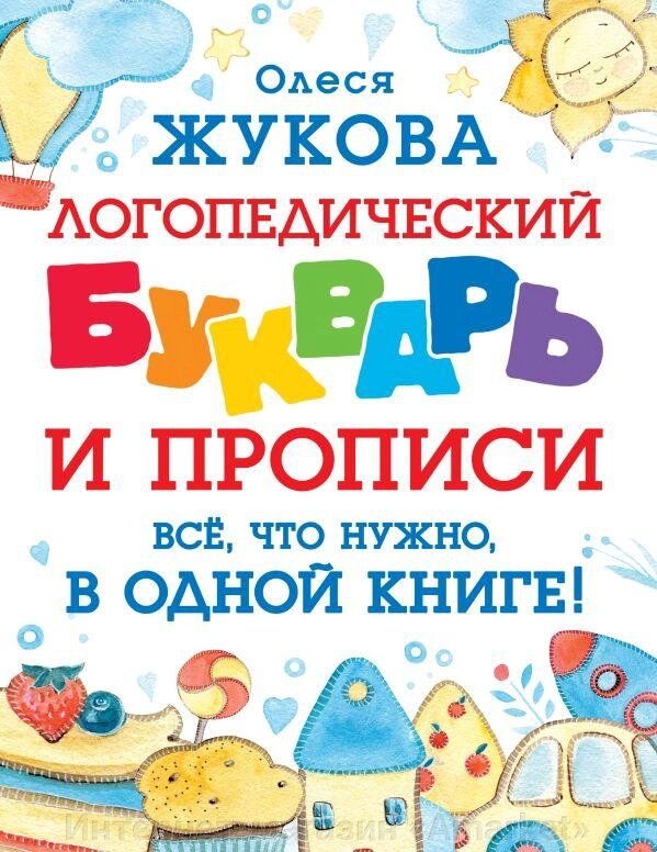 Книга Логопедический букварь и прописи. Все, что нужно, в одной книге от компании Интернет-магазин «Amarket» - фото 1