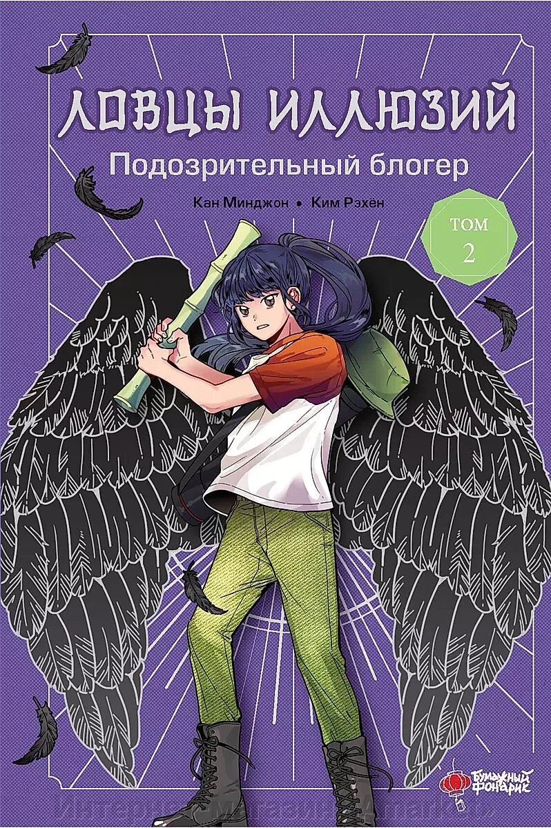 Книга Ловцы иллюзий. Том 2: Подозрительный блогер от компании Интернет-магазин «Amarket» - фото 1