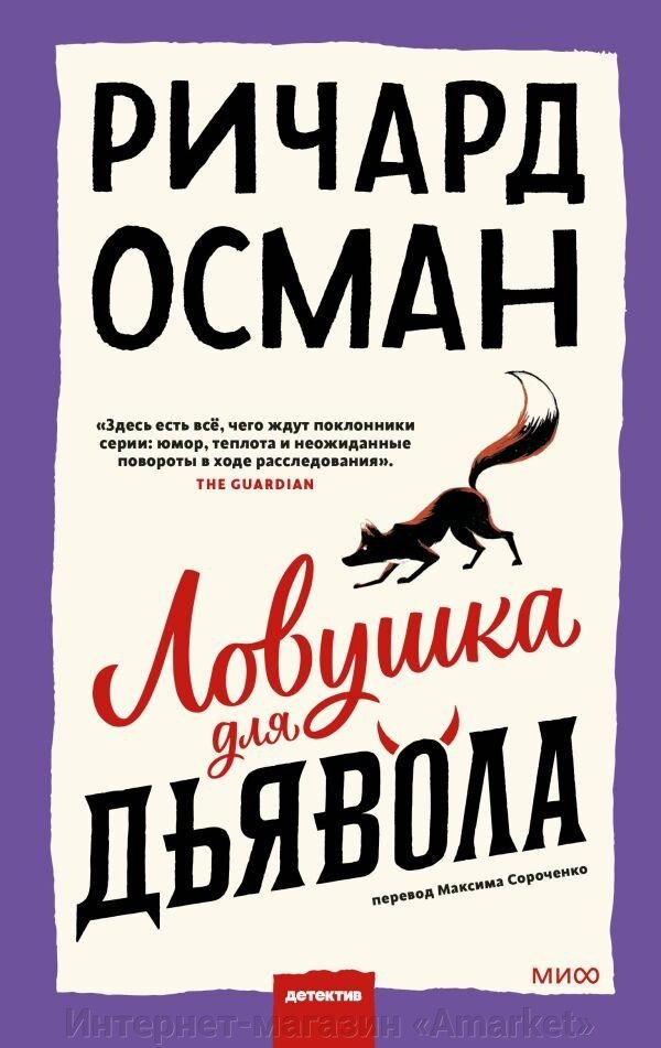 Книга Ловушка для дьявола от компании Интернет-магазин «Amarket» - фото 1