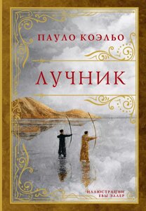 Книга Лучник. Коэльо Пауло