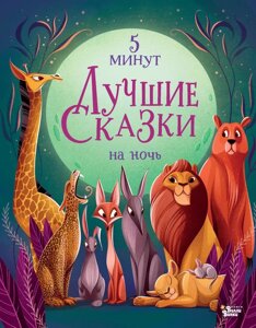 Книга Лучшие сказки на ночь. 5 минут