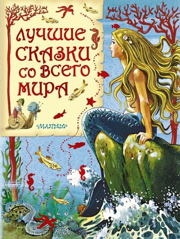 Книга Лучшие сказки со всего мира. Парнякова М. В. от компании Интернет-магазин «Amarket» - фото 1