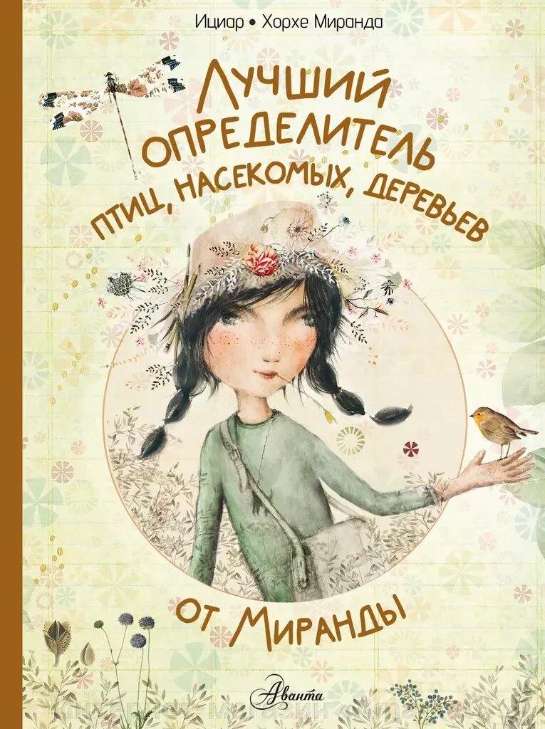 Книга Лучший определитель птиц насекомых деревьев от Миранды от компании Интернет-магазин «Amarket» - фото 1