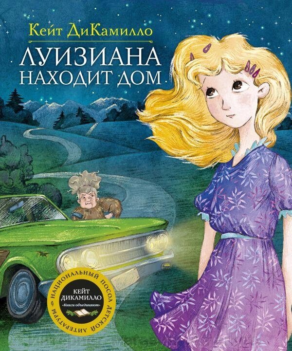 Книга Луизиана находит дом. Продолжение рассказа Райми Найтингейл девочка с лампой от компании Интернет-магазин «Amarket» - фото 1