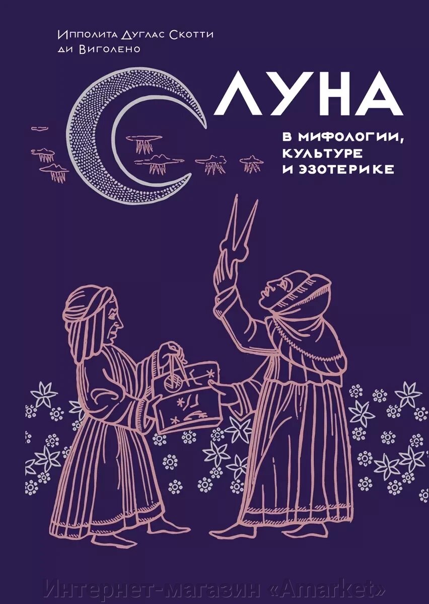 Книга Луна в мифологии, культуре и эзотерике от компании Интернет-магазин «Amarket» - фото 1