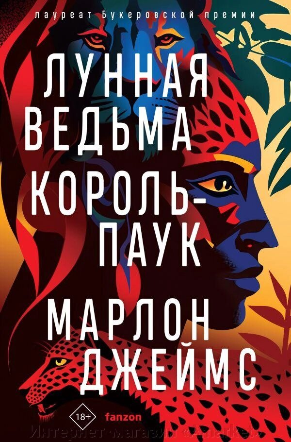 Книга Лунная Ведьма, Король-Паук. Марлон Джеймс от компании Интернет-магазин «Amarket» - фото 1