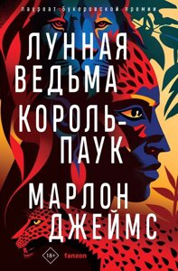 Книга Лунная Ведьма, Король-Паук. Марлон Джеймс