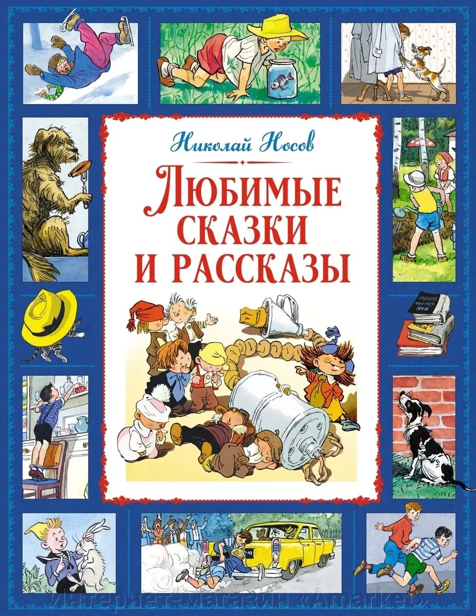 Книга Любимые сказки и рассказы. Носов от компании Интернет-магазин «Amarket» - фото 1