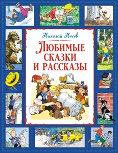 Книга Любимые сказки и рассказы. Носов