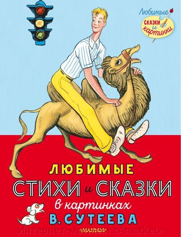 Книга Любимые стихи и сказки в картинках В. Сутеева. Михалков Сергей от компании Интернет-магазин «Amarket» - фото 1