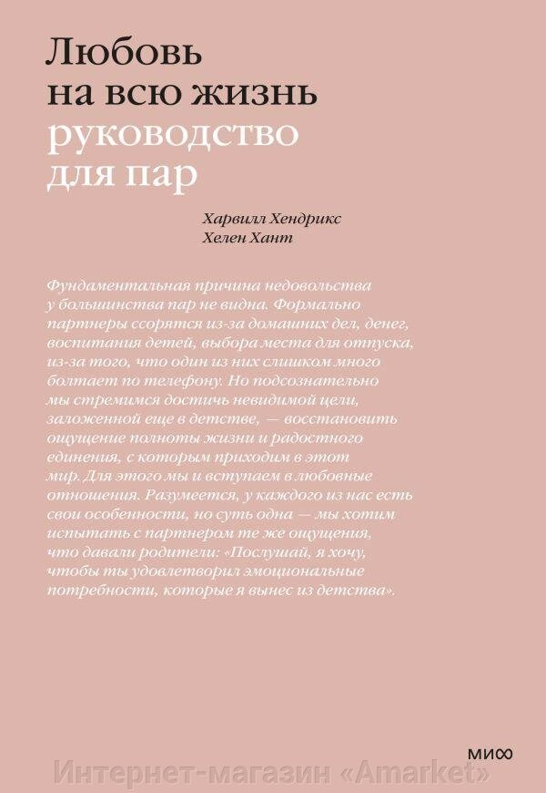 Книга Любовь на всю жизнь. Руководство для пар от компании Интернет-магазин «Amarket» - фото 1