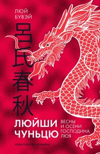 Книга Люйши чуньцю (Весны и осени господина Люя)