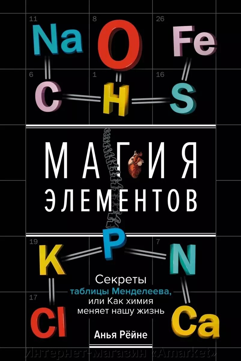 Книга Магия элементов. Секреты таблицы Менделеева, или Как химия меняет нашу жизнь от компании Интернет-магазин «Amarket» - фото 1