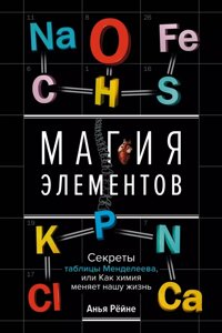 Книга Магия элементов. Секреты таблицы Менделеева, или Как химия меняет нашу жизнь