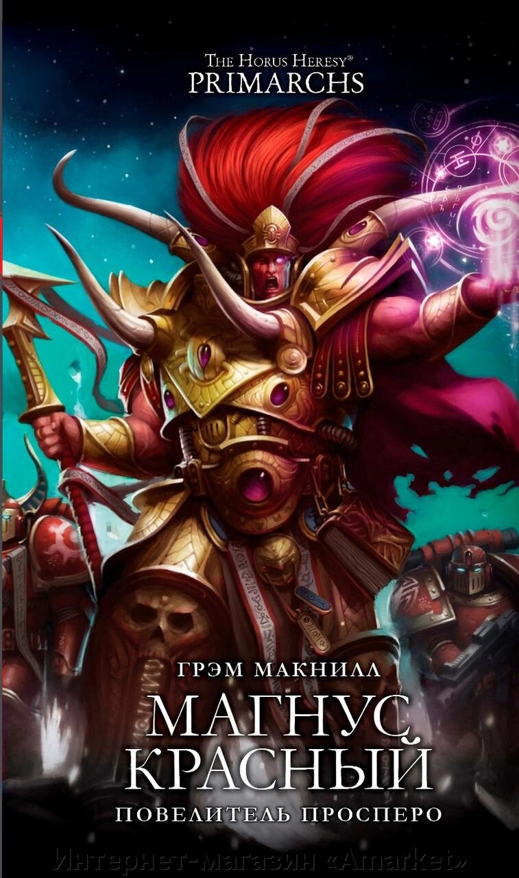 Книга Магнус Красный. Повелитель Просперо. Макнилл. WarHammer 40000 от компании Интернет-магазин «Amarket» - фото 1