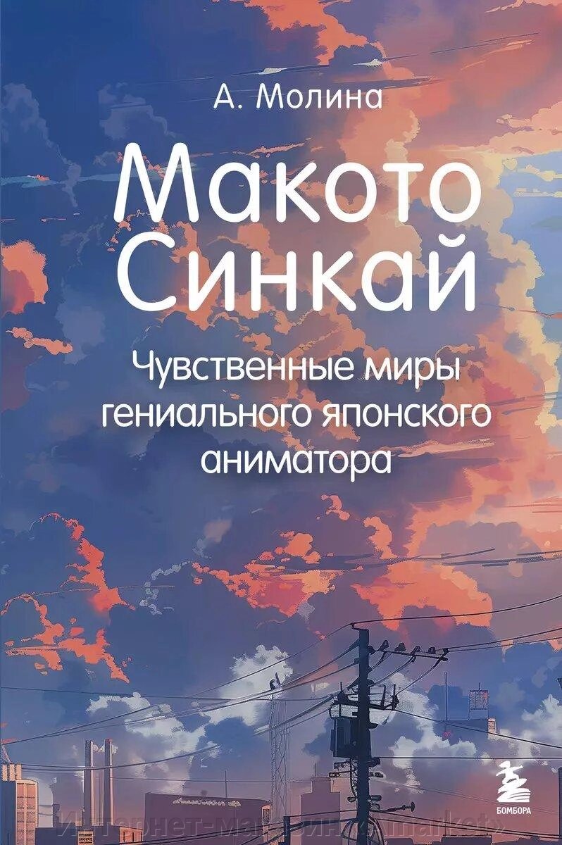 Книга Макото Синкай: Чувственные миры гениального японского аниматора от компании Интернет-магазин «Amarket» - фото 1