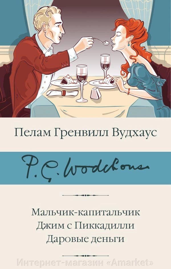 Книга Мальчик-капитальчик. Джим с Пиккадилли. Даровые деньги от компании Интернет-магазин «Amarket» - фото 1