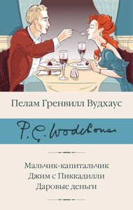 Книга Мальчик-капитальчик. Джим с Пиккадилли. Даровые деньги