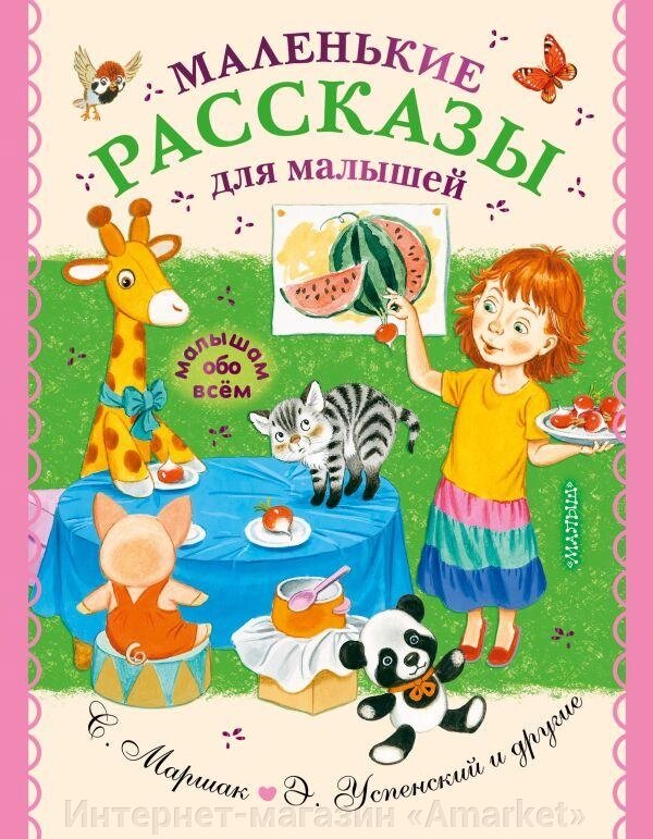 Книга Маленькие рассказы для малышей от компании Интернет-магазин «Amarket» - фото 1