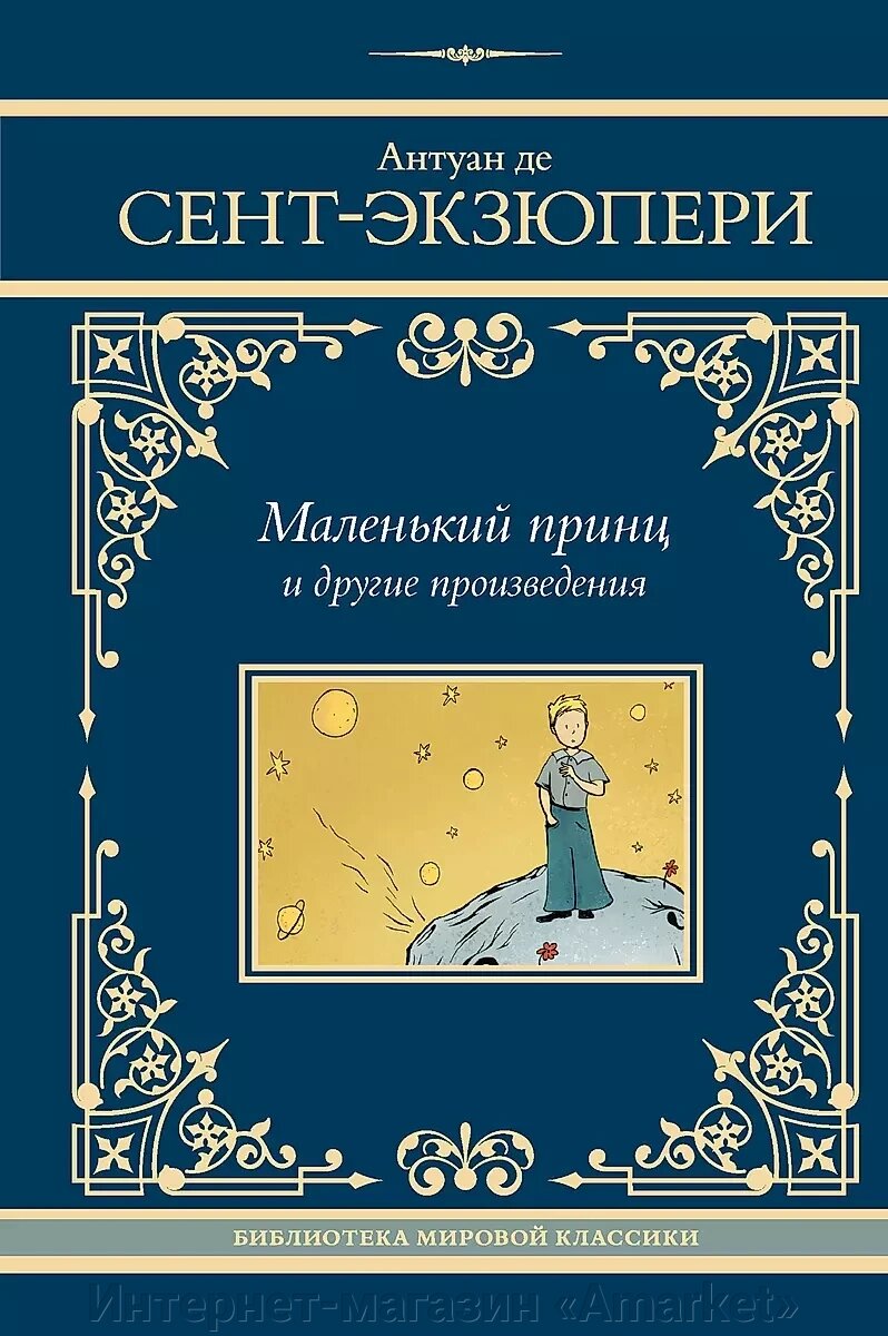 Книга Маленький принц и другие произведения от компании Интернет-магазин «Amarket» - фото 1