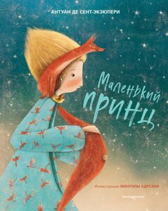 Книга Маленький принц (иллюстрации Адреани, перевод Галь)