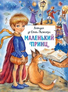Книга Маленький принц. Сент-Экзюпери Антуан