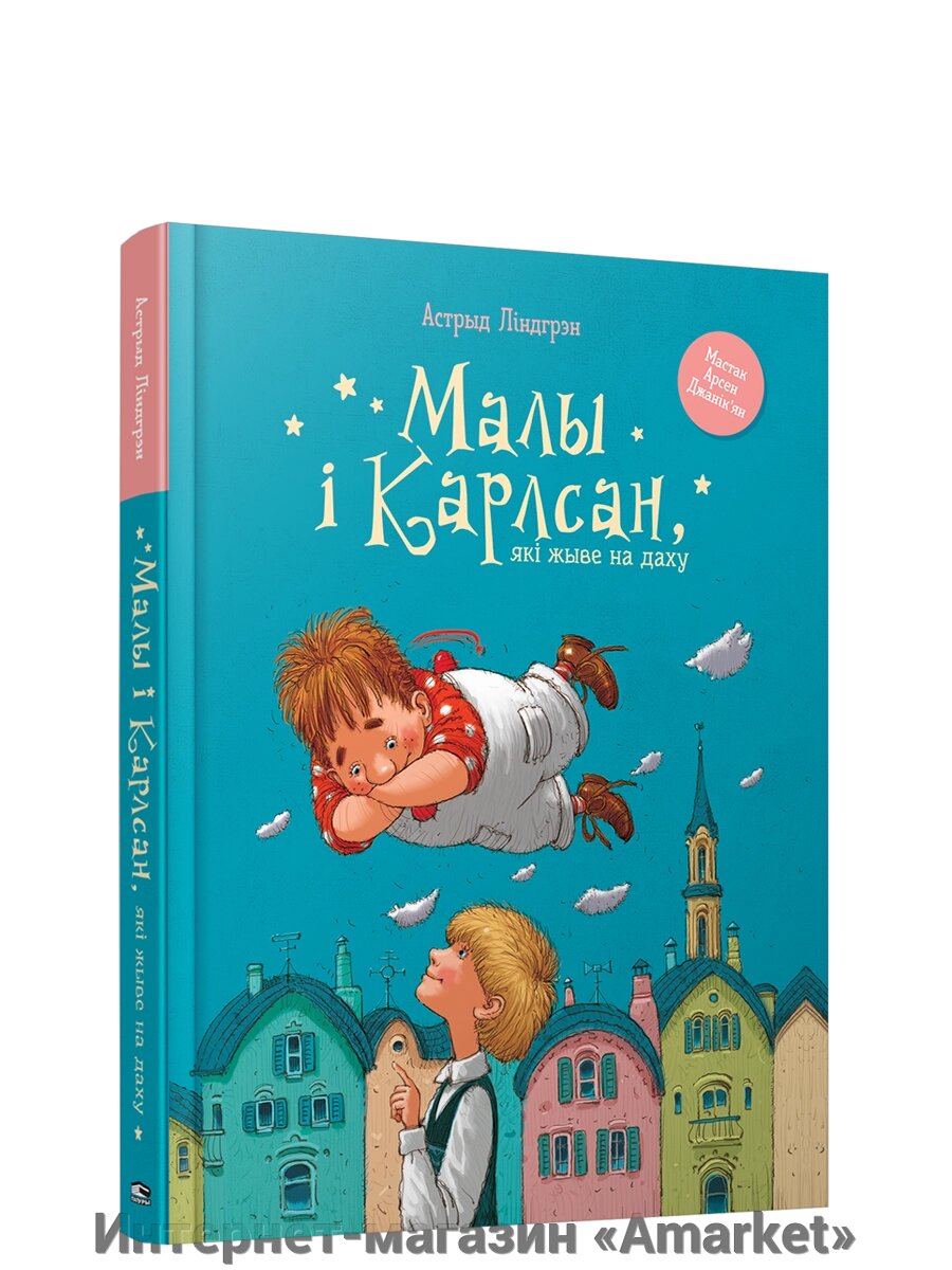 Книга Малы i Карлсан, якi жыве на даху от компании Интернет-магазин «Amarket» - фото 1