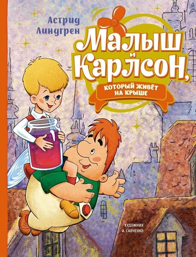 Книга Малыш и Карлсон, который живёт на крыше (илл. А. Савченко) от компании Интернет-магазин «Amarket» - фото 1