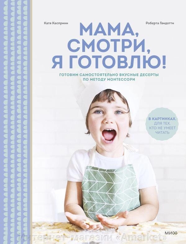 Книга Мама, смотри, я готовлю! от компании Интернет-магазин «Amarket» - фото 1