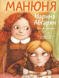 Книга Манюня. Абгарян Наринэ